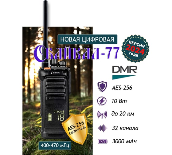 Рация Байкал 77 DMR 400-470 МГц, 3000 мАч 00025356