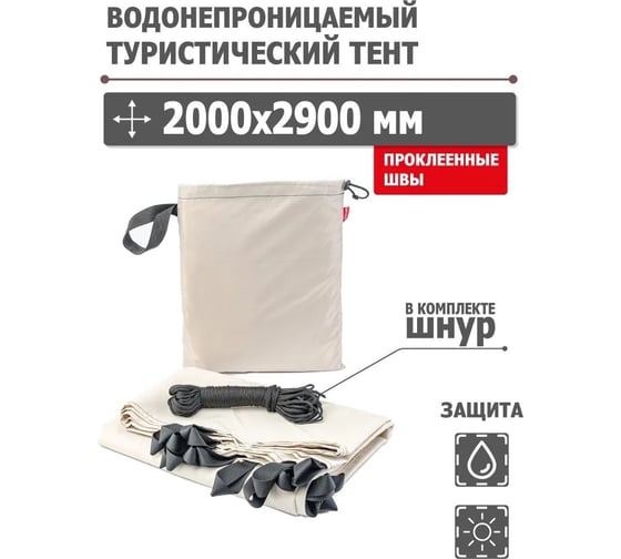 Туристический водонепроницаемый тент Tplus, 2000x2900 мм, проклеенные швы, Оксфорд 600, бежевый T020586