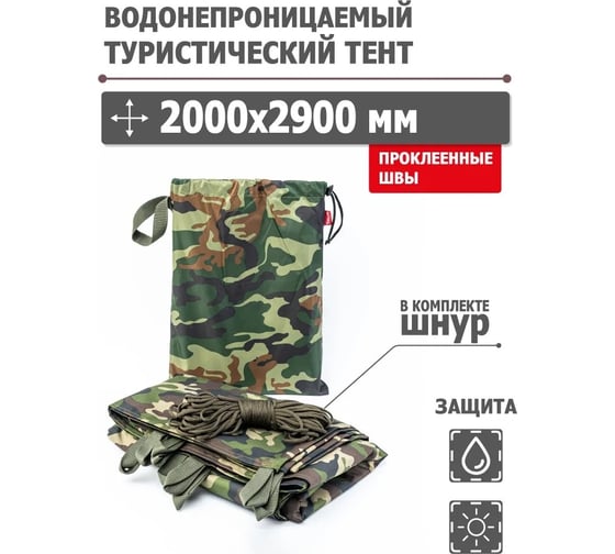Туристический водонепроницаемый тент Tplus, 2000x2900 мм, проклеенные швы, Оксфорд 600, нато T020588