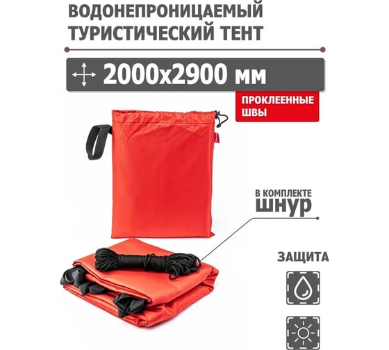 Туристический водонепроницаемый тент Tplus, 2000x2900 мм, проклеенные швы, Оксфорд 600, красный T020587