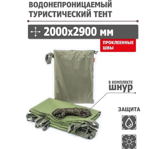 Туристический водонепроницаемый тент Tplus, 2000x2900 мм, проклеенные швы, Оксфорд 600, олива T020589
