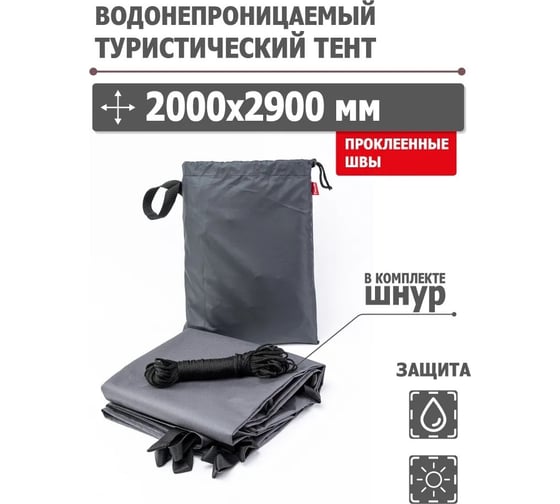 Туристический водонепроницаемый тент Tplus, 2000x2900 мм, проклеенные швы, Оксфорд 600, темно-серый T020591