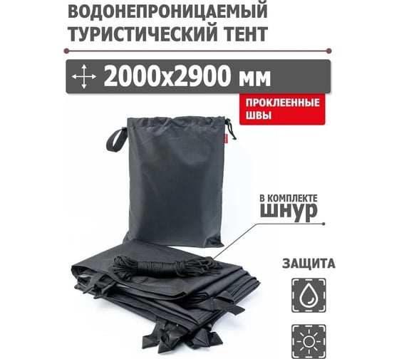 Туристический водонепроницаемый тент Tplus, 2000x2900 мм, проклеенные швы, Оксфорд 600, черный T020593