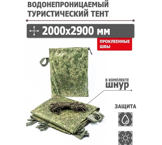 Туристический водонепроницаемый тент Tplus, 2000x2900 мм, проклеенные швы, Оксфорд 600, цифра T020592