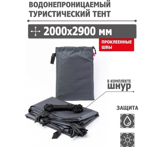 Туристический водонепроницаемый тент Tplus 2000x2900 мм, проклеенные швы, Оксфорд 240 темно-серый T020596