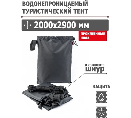 Туристический водонепроницаемый тент Tplus 2000x2900 мм, проклеенные швы, Оксфорд 240 черный T020598