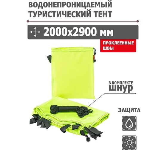 Туристический водонепроницаемый тент Tplus, 2000x2900 мм, проклеенные швы, Оксфорд 210, лимонный T020600