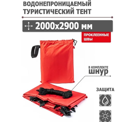 Туристический водонепроницаемый тент Tplus 2000x2900 мм, проклеенные швы, Оксфорд 210, красный T020599
