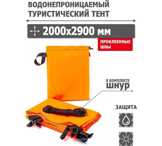 Туристический водонепроницаемый тент Tplus 2000x2900 мм, проклеенные швы, Оксфорд 240 оранжевый T020595