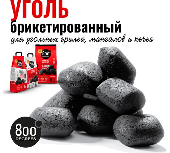 Уголь брикеты 800 Degrees Долгое Горение, мешок 3 кг 800DGR-ELH03