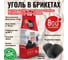 Уголь брикеты 800 Degrees Долгое Горение, мешок 5 кг 800DGR-ELH05 2