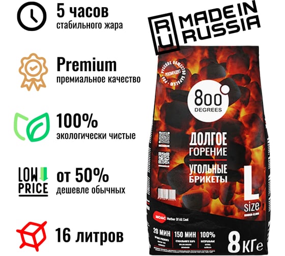 Уголь брикеты 800 Degrees Долгое Горение, мешок 8 кг 800DGR-ELH08