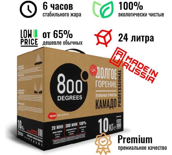 Уголь брикеты 800 Degrees Камадо Долгое Горение, коробка 10 кг 800DGR-PRO10