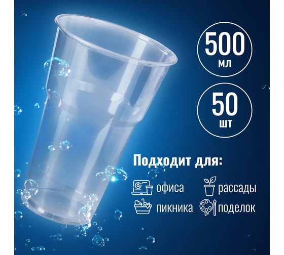 Одноразовый прозрачный стакан LAIMA Бюджет 500 мл, 50 шт, полипропилен 608022