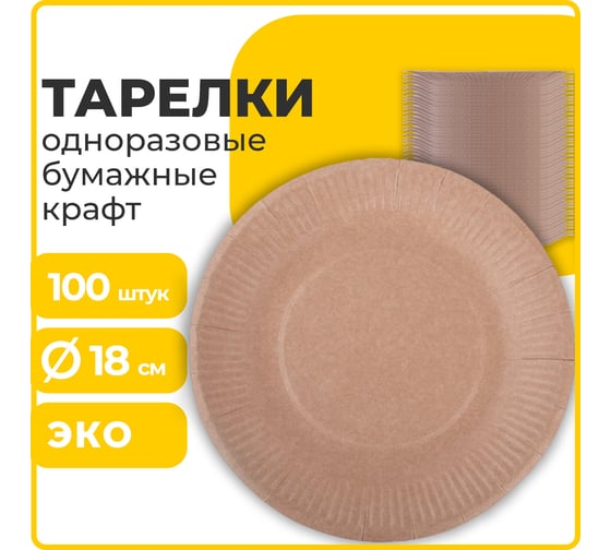 Одноразовая тарелка LAIMA Eco Craft крафт бумажная, 180 мм, 100 шт 608087