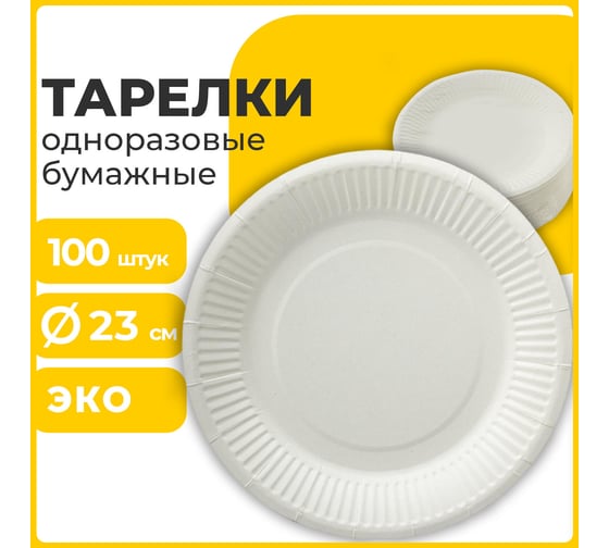Одноразовая бумажная тарелка LAIMA Бюджет 230 мм, 100 шт, белая мелованная 608084