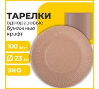 Одноразовая тарелка LAIMA Eco Craft крафт бумажная, 230 мм, 100 шт 608088 23899119