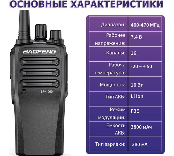 Рация Baofeng BF-1909, 3800 мАч, 400-470 МГц, комплект 2 шт 00029148
