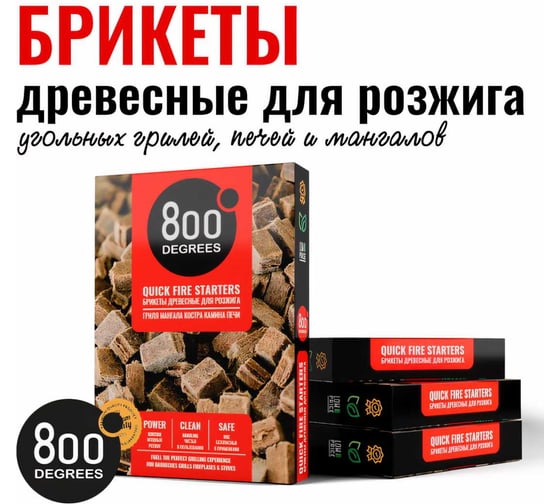 Розжиг брикеты 800 Degrees Легкий розжиг, 64 плитки 800DGR-FB64