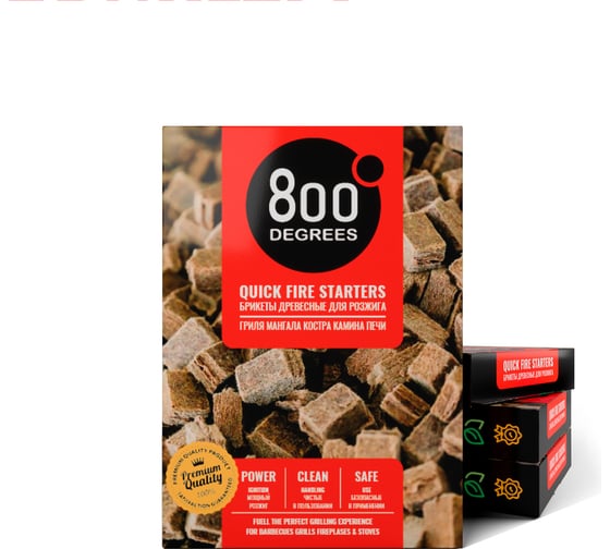 Розжиг брикеты 800 Degrees Легкий розжиг, 64 плитки 800DGR-FB64