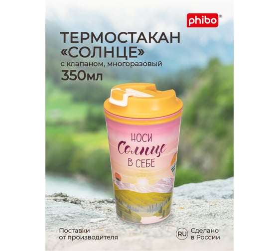 Термостакан с клапаном и декором Phibo Солнце 350 мл, розовый 433282205