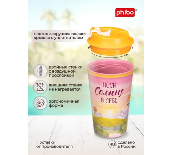 Термостакан с клапаном и декором Phibo Солнце 350 мл, розовый 433282205