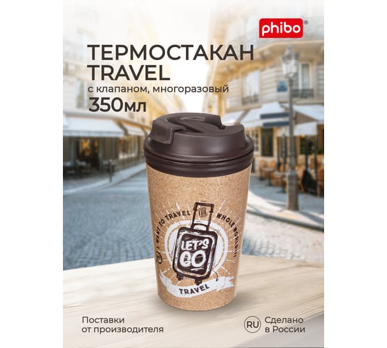 Термостакан с клапаном и декором travel Phibo 350мл, коричневый 433282214