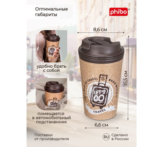 Термостакан с клапаном и декором travel Phibo 350мл, коричневый 433282214