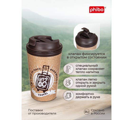 Термостакан с клапаном и декором travel Phibo 350мл, коричневый 433282214