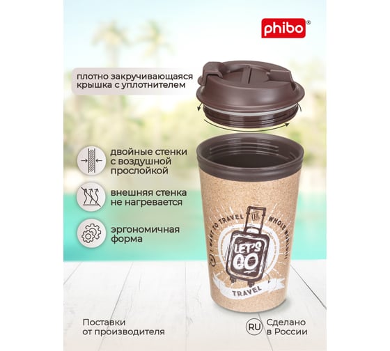 Термостакан с клапаном и декором travel Phibo 350мл, коричневый 433282214