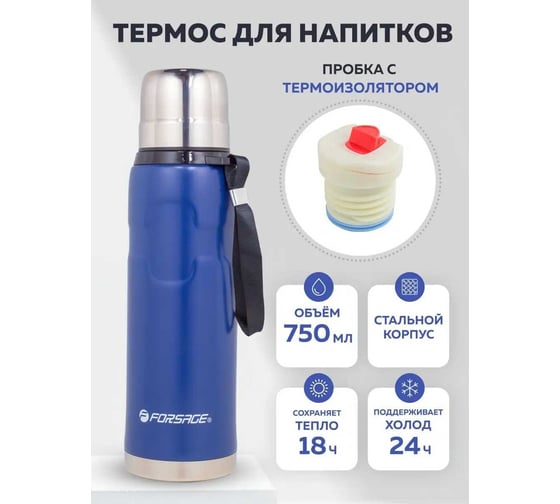 Термос для напитков Forsage 750 мл (нерж.сталь, пробка с термоизолятором, крышка-кружка, горячее-до 18 ч, холодное-до 24 ч, синий) F-750B(51716)