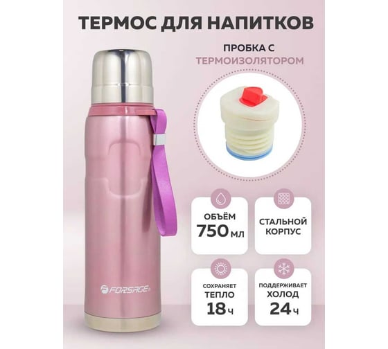Термос для напитков Forsage 750 мл (нерж.сталь, пробка с термоизолятором, крышка-кружка, горячее-до 18 ч, холодное-до 24 ч, розовый) F-750P(51718)