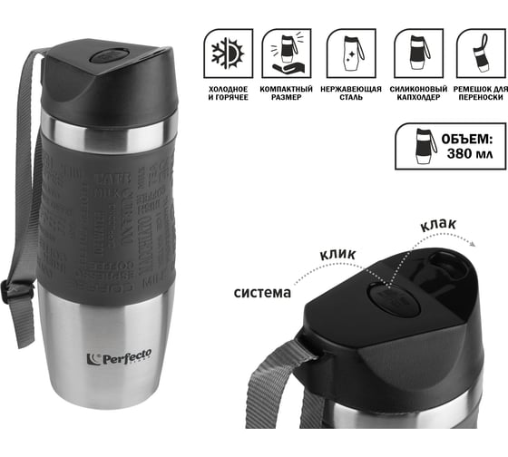 Термокружка 0,38 л PERFECTO LINEA 27-124801