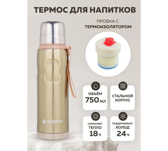 Термос для напитков Forsage 750 мл (нерж.сталь, пробка с термоизолятором, крышка-кружка, горячее-до 18 ч, холодное-до 24 ч, золотистый) F-750G(51717)