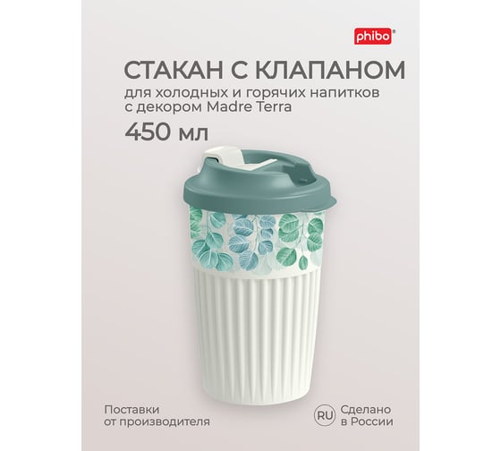 Стакан для горячих напитков с клапаном и декором Phibo madre terra, 450 мл, светло-серый 433277330