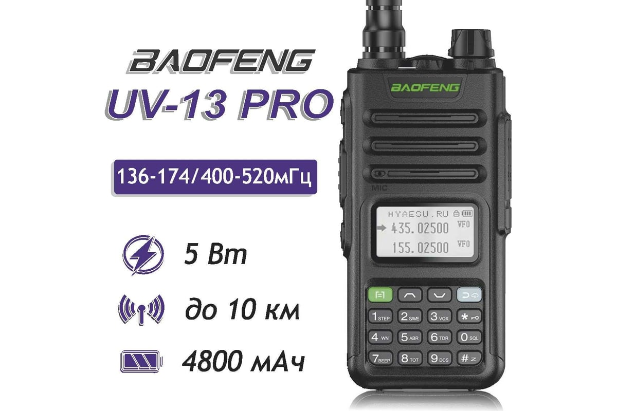 Рация Baofeng UV-13 PRO черная 00029224 - выгодная цена, отзывы,  характеристики, фото - купить в Москве и РФ