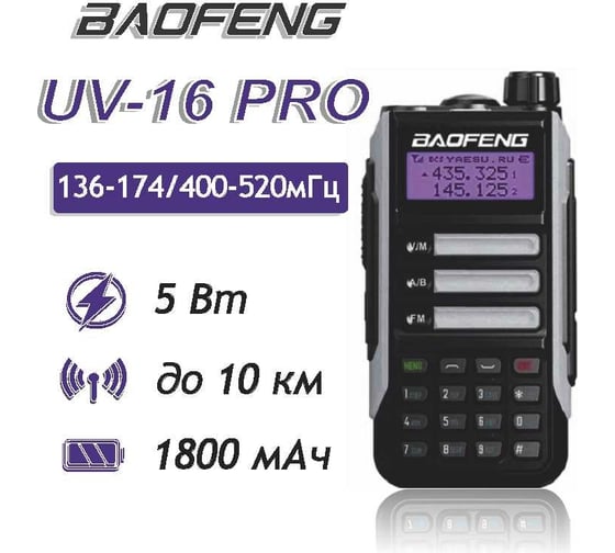 Рация Baofeng UV-16 PRO серый, 1800 мАч 00029222