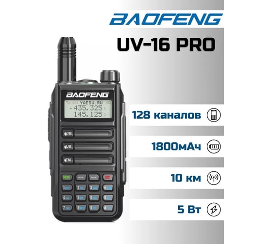 Рация Baofeng UV-16 PRO черный, 1800 мАч 00029154
