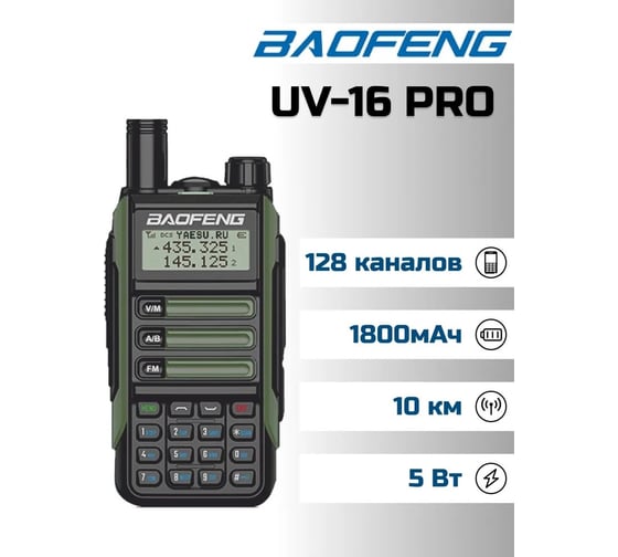 Рация Baofeng UV-16 PRO зеленый 1800 мАч 00029153