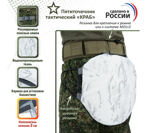 Тактический пятиточечник A&P Краб снег PTTK28