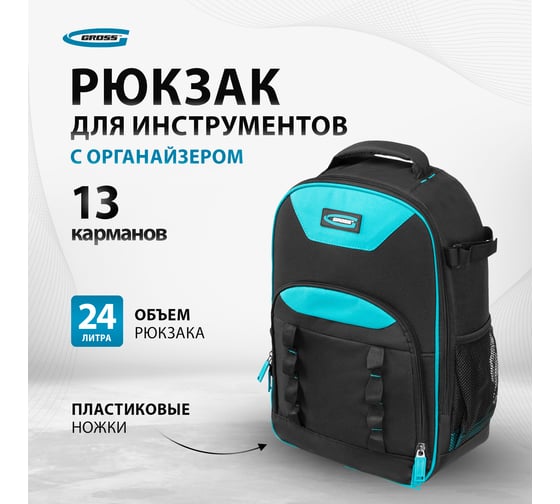 Рюкзак для инструмента GROSS 450x340x170мм 90278
