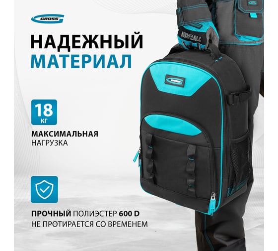 Рюкзак для инструмента GROSS 450x340x170мм 90278