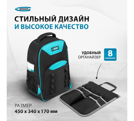Рюкзак для инструмента GROSS 450x340x170мм 90278