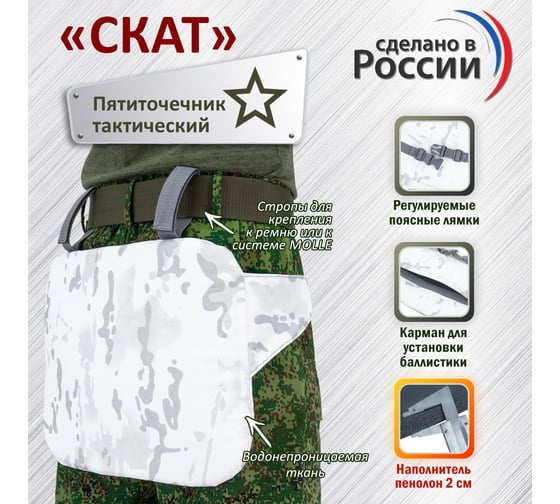 Тактический пятиточечник A&P Скат, снег PTS28