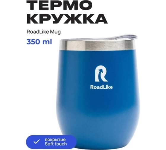 Термокружка RoadLike Mug 350 мл, синий 368225
