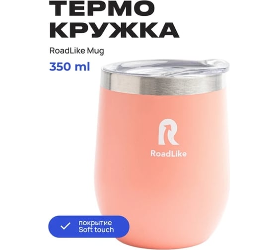 Термокружка RoadLike Mug 350 мл, коралл 368226