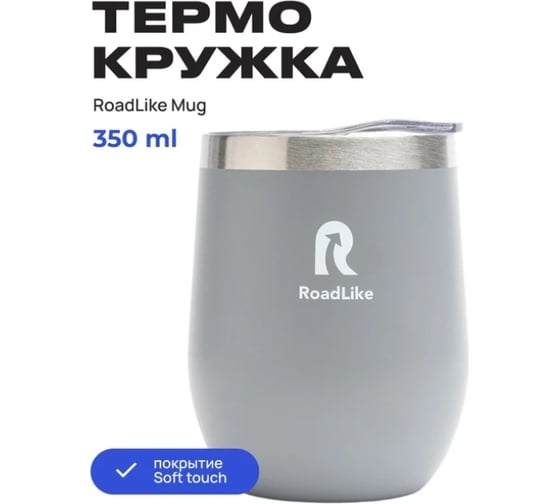Термокружка RoadLike Mug 350 мл, серый 368224