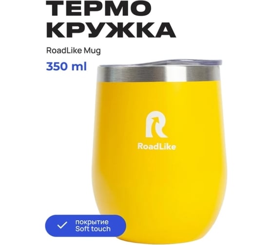 Термокружка RoadLike Mug 350 мл, желтый 328629