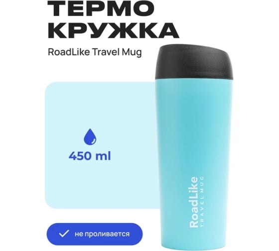Термокружка RoadLike Travel Mug 450 мл, голубой 368236