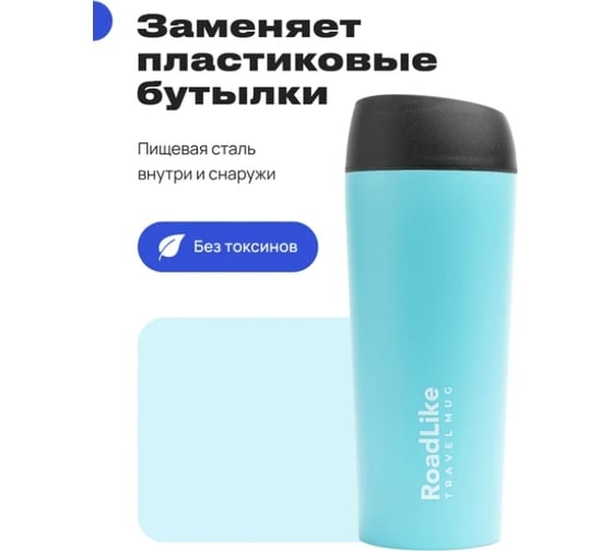 Термокружка RoadLike Travel Mug 450 мл, голубой 368236